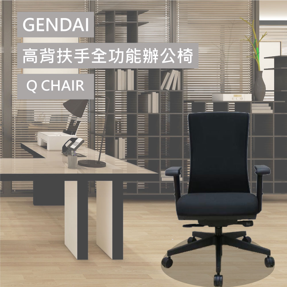 GENDAI高背扶手全功能辦公椅/Q CHAIR