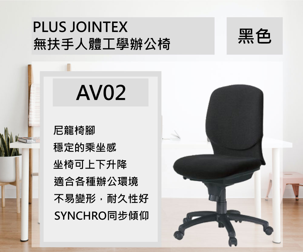 PLUS JOINTEX無扶手人體工學辦公椅/AV02/黑