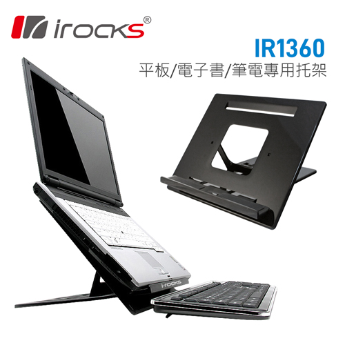 i-rocks IR-1360筆電/iPad/電子書專用拖架(黑)