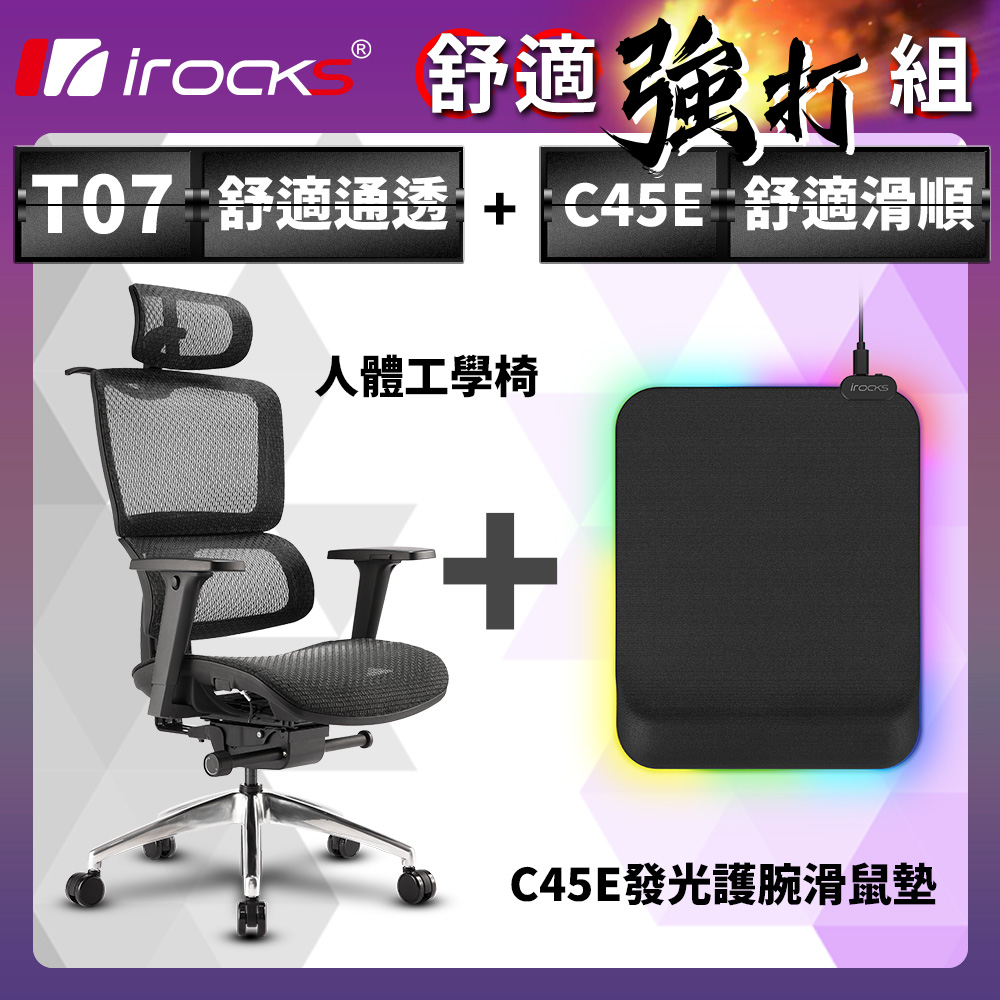 irocks T07 人體工學椅-石墨黑 + C45E 發光 護腕滑鼠墊