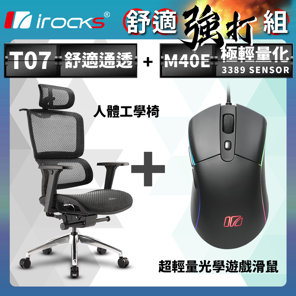 irocks T07 人體工學椅-石墨黑 + M40E 光學 遊戲滑鼠