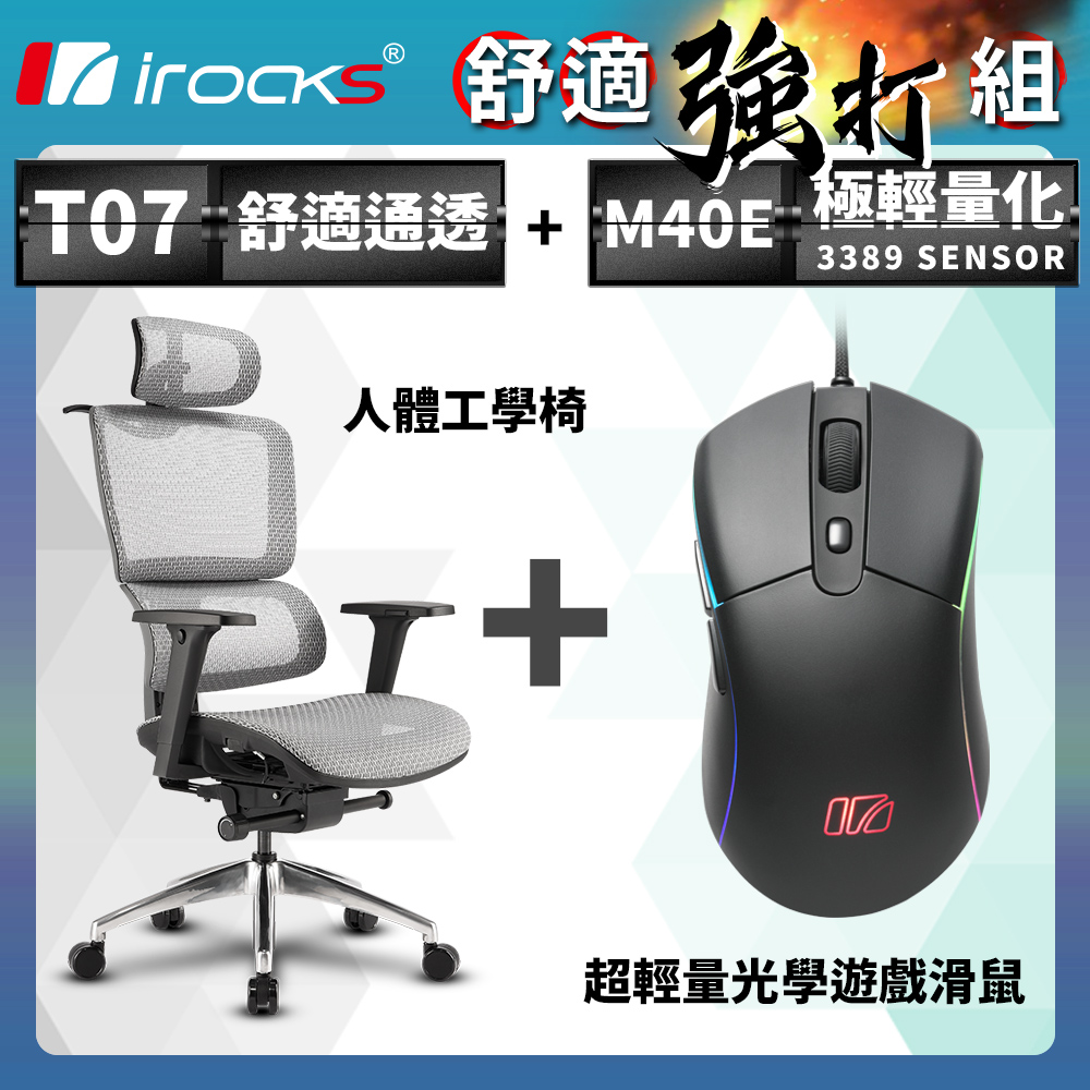 irocks T07 人體工學椅-石墨灰 + M40E 光學 遊戲滑鼠