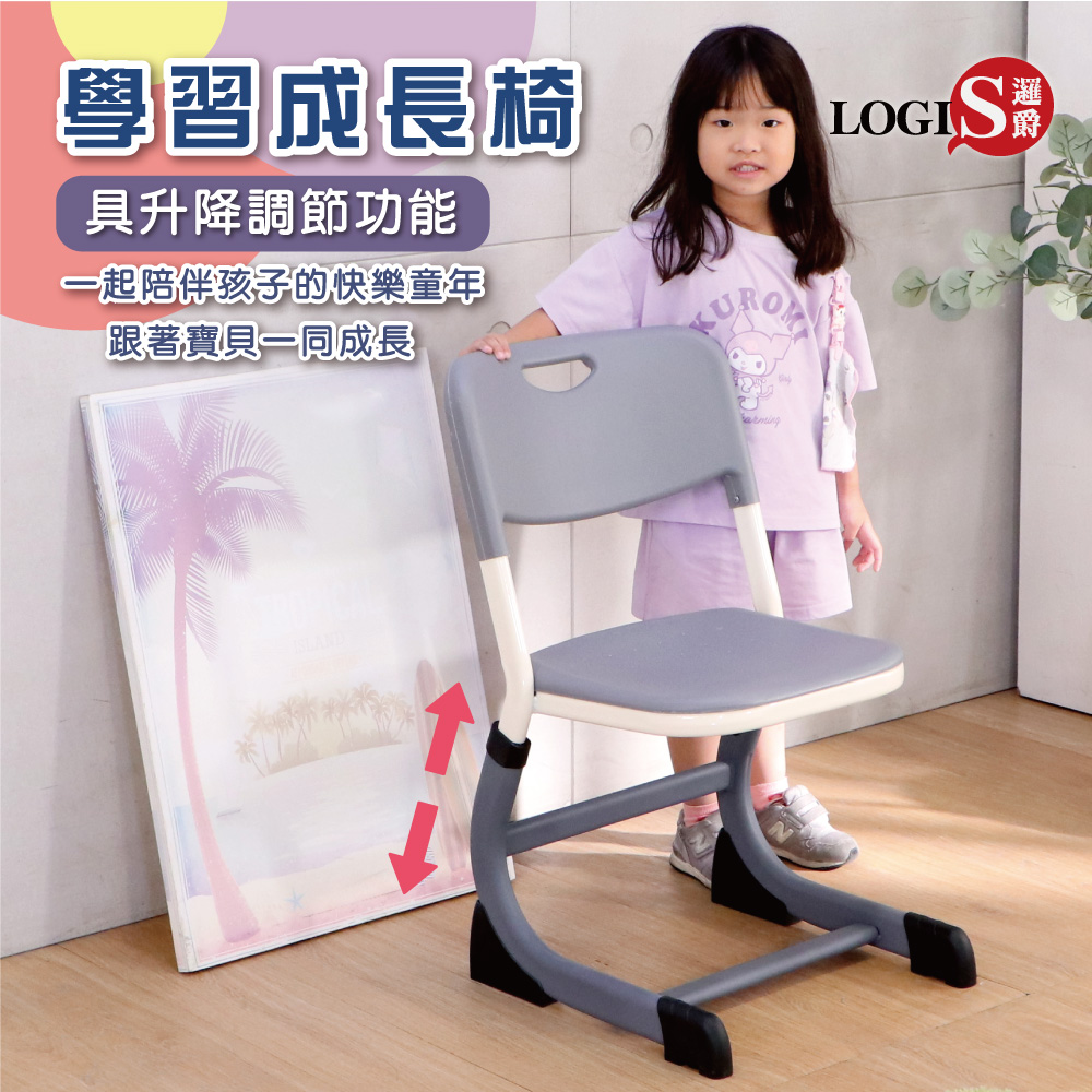 LOGIS 兒童書桌椅 課桌椅 學習椅 升降椅【029CH】