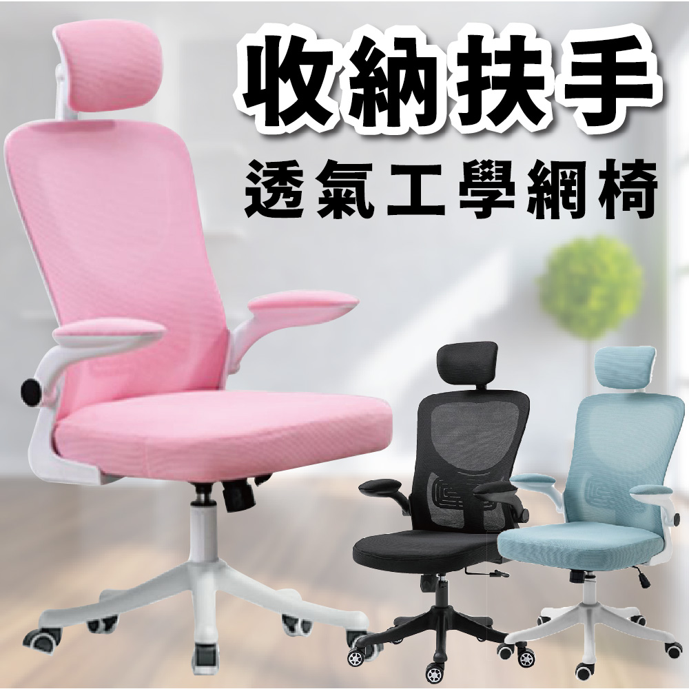 【Z.O.E】貝斯克高背電腦椅 成型泡棉 學習椅 精緻簡約 職員椅(收納扶手)