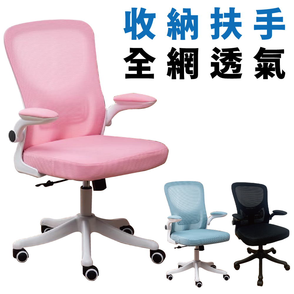 【Z.O.E】全網透氣收納扶手工學辦公椅/電腦椅 (三色可選) 旋轉收納扶手