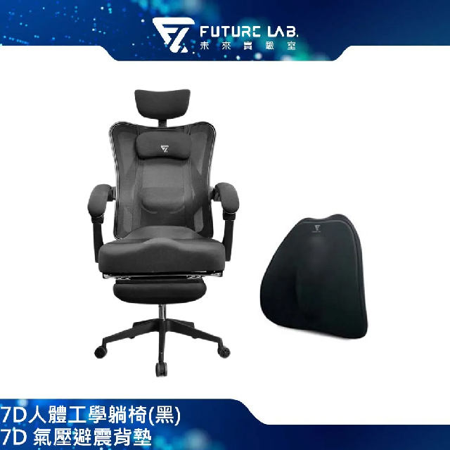 Future Lab. 未來實驗室 7D人體工學躺椅(黑)+7D 氣壓避震背墊