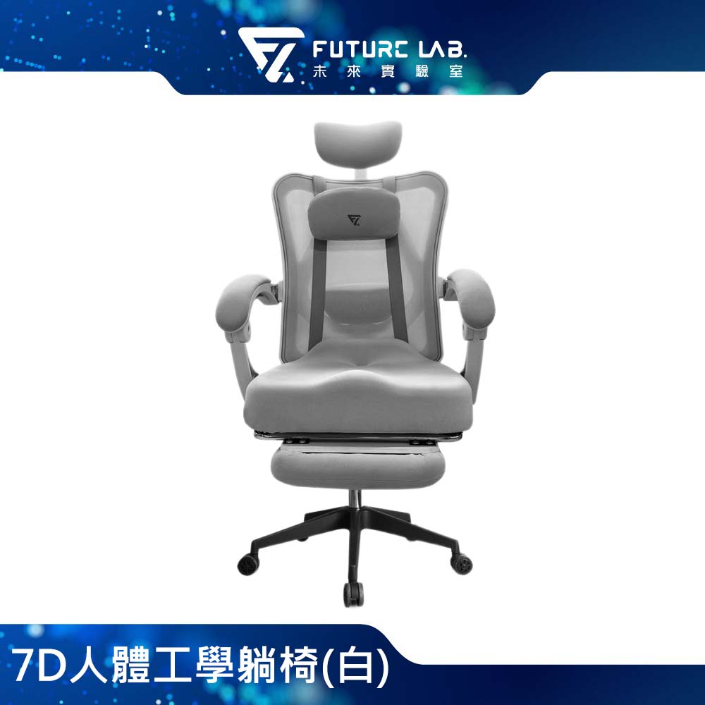 Future Lab. 未來實驗室 7D人體工學躺椅(白)