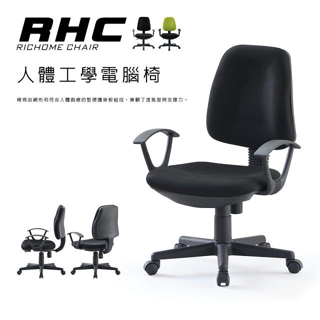 【RICHOME】舒適型職員椅
