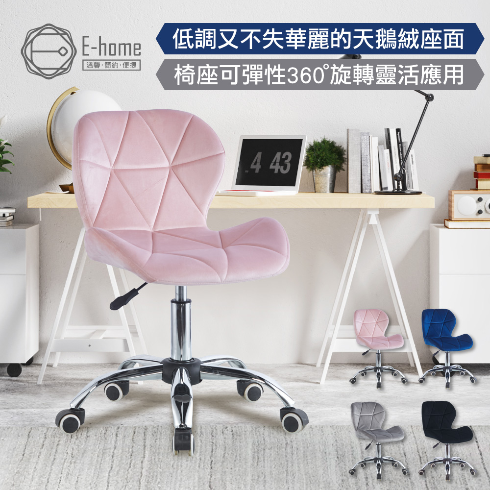 E-home Diamond鑽石造型絨布軟墊電腦椅-三色可選