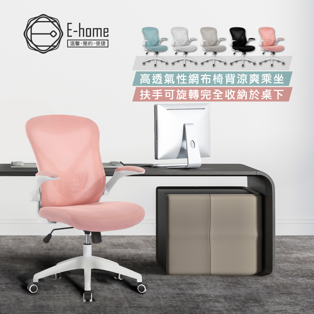 E-home Bruno布魯諾網布可旋轉扶手電腦椅-四色可選
