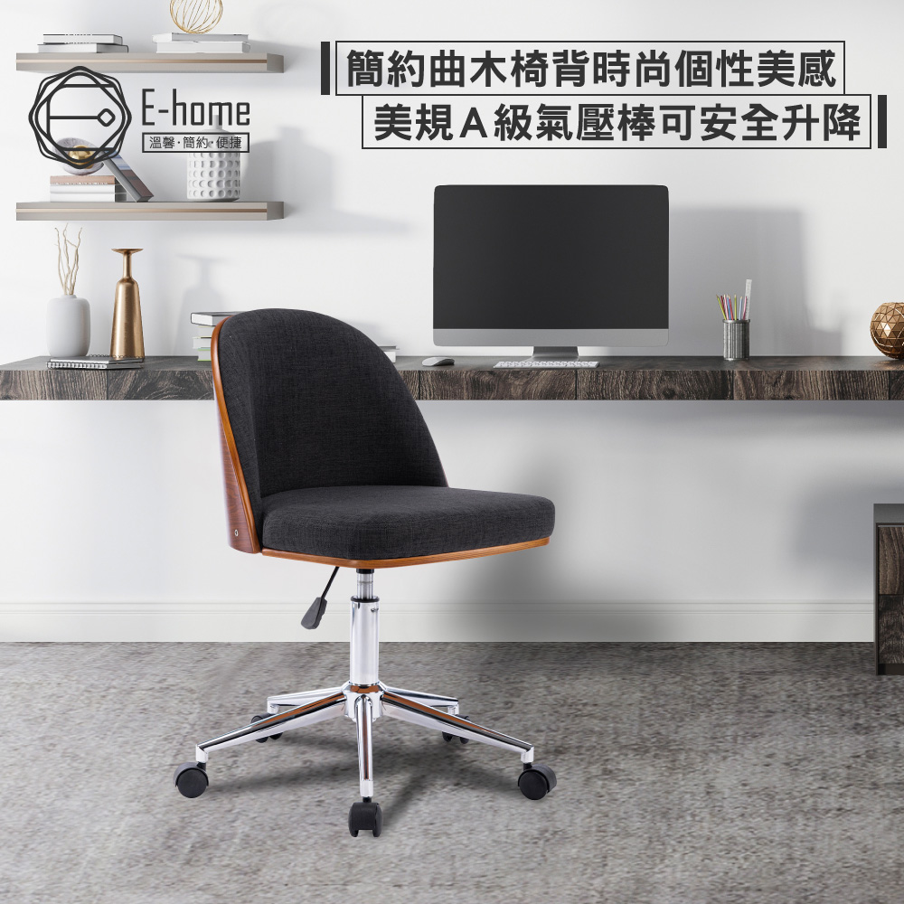 E-home Zack扎克布面雅緻曲木可調式電腦椅-深灰色