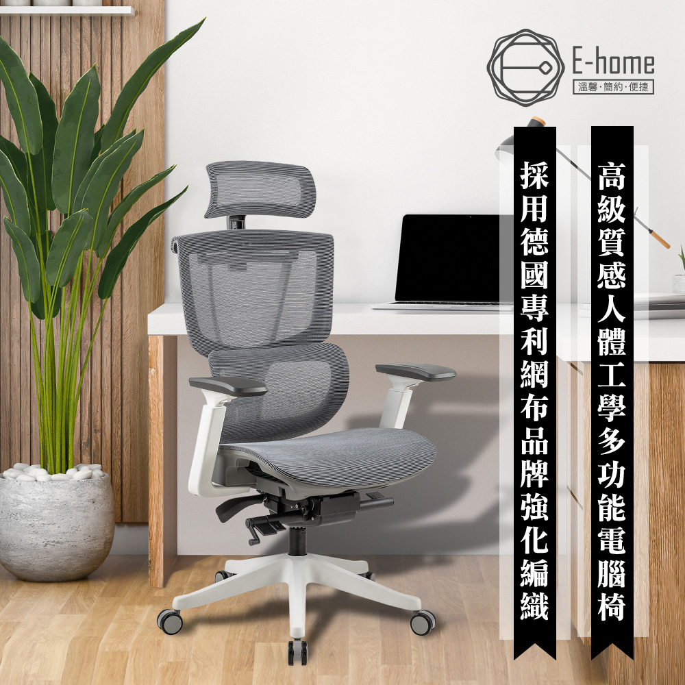 E-home Coronna卡蘿娜意式高階底盤德國網人體工學電腦椅-灰色