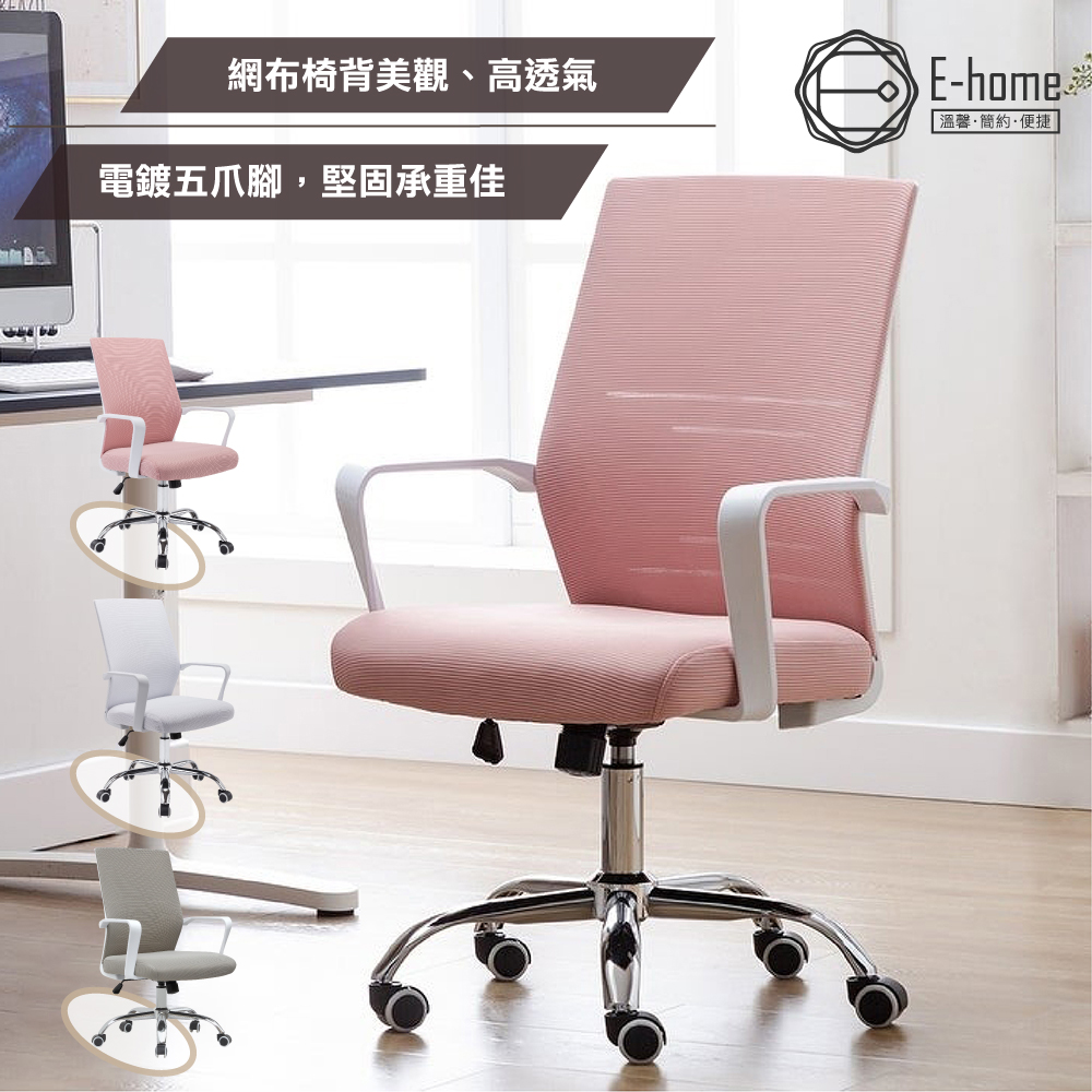 E-home Brio布立歐扶手半網可調式白框電腦椅-多色可選