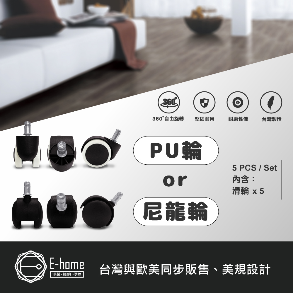 E-home 電腦椅滑輪-PU輪&尼龍輪