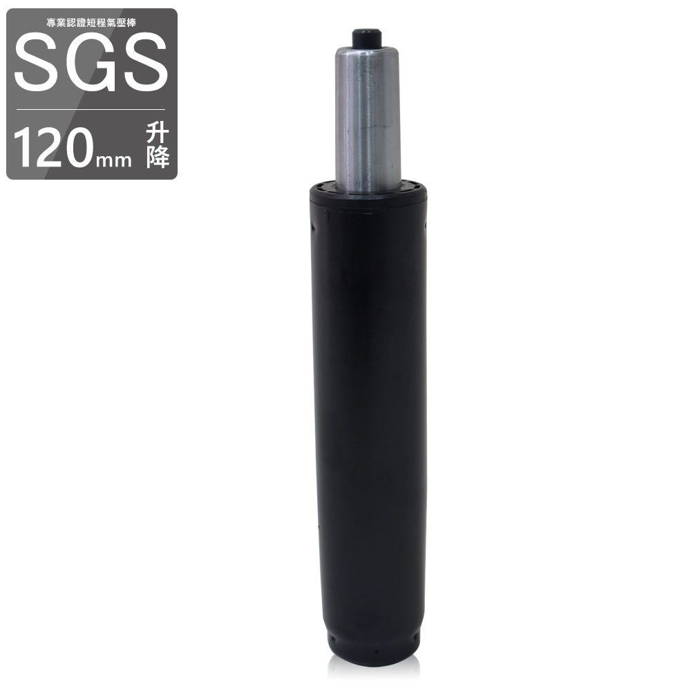 凱堡 SGS專業認證氣壓棒(120mm升降)