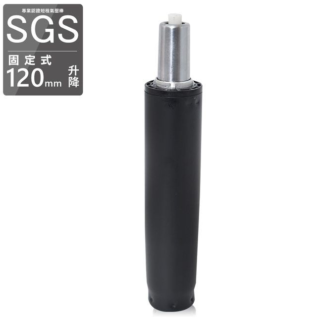 凱堡 SGS專業認證 固定式氣壓棒(120mm升降)