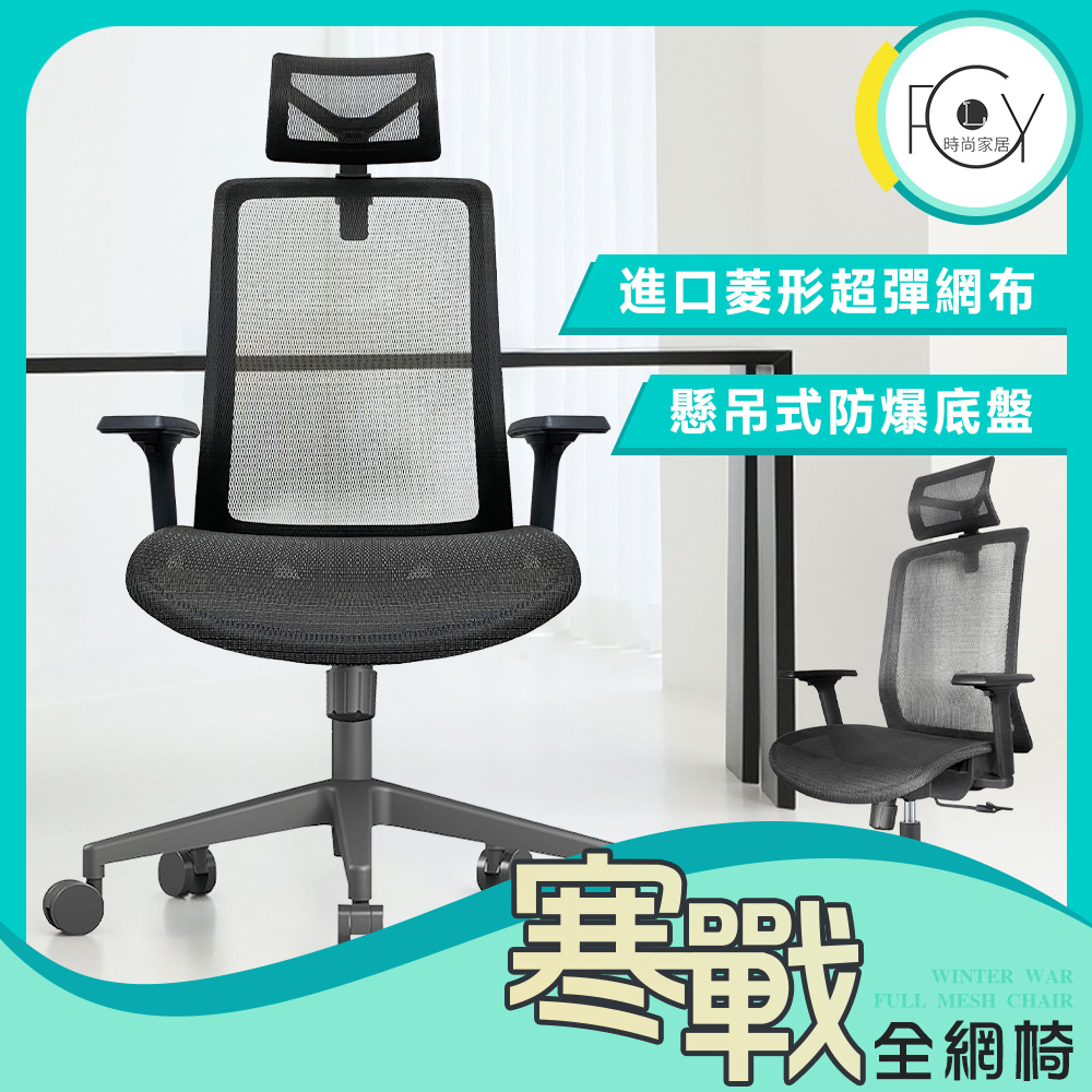 《C-FLY》洛斯高背全網椅 辦公椅/電腦椅/透氣椅 黑框黑網