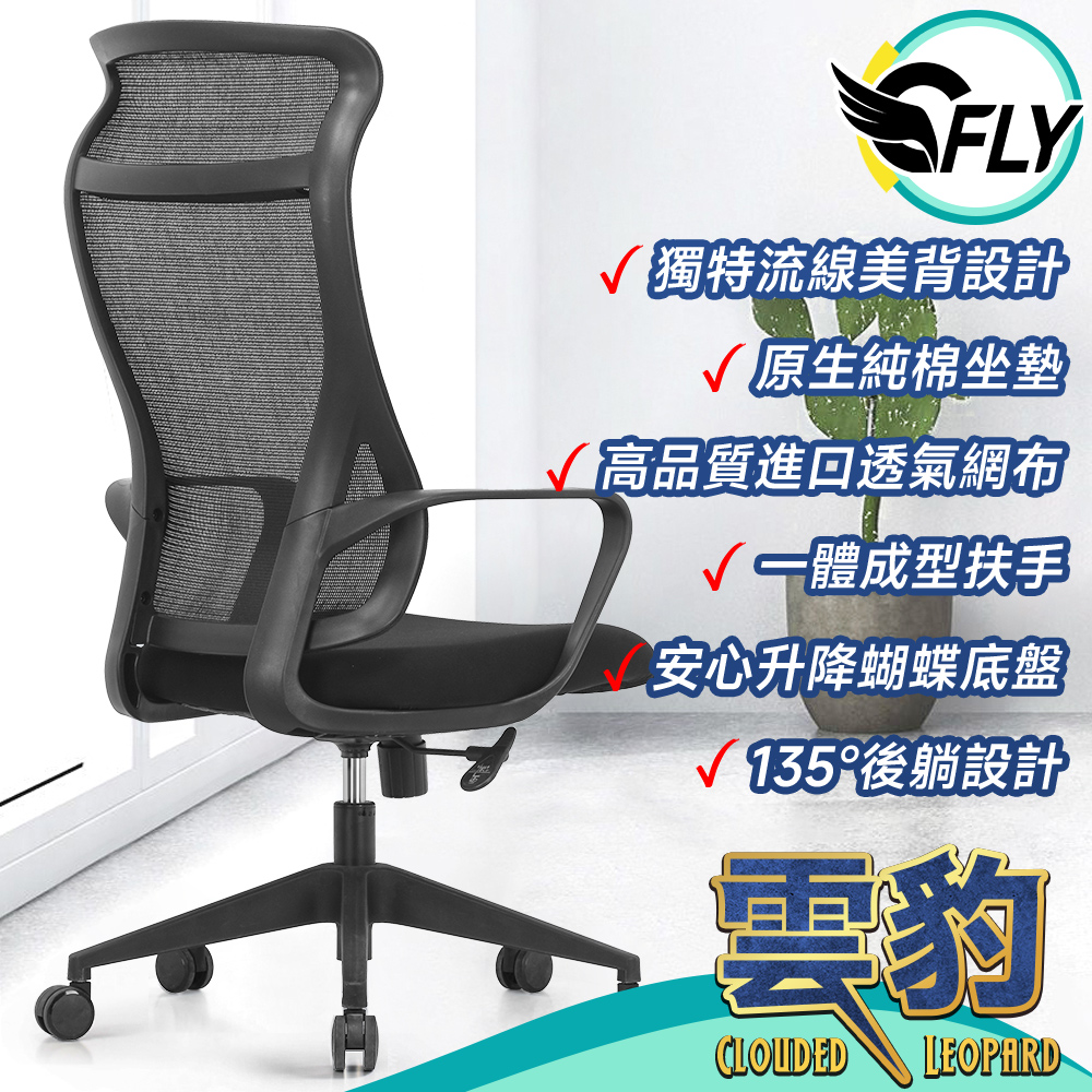 《C-FLY》雲豹工學椅 辦公椅/電腦椅/網椅 黑色
