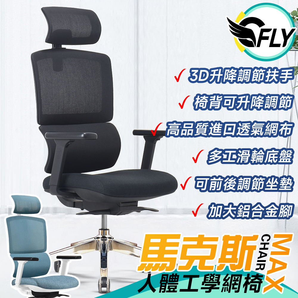 《C-FLY》馬克斯人體工學椅 辦公椅/電腦椅/主管椅 兩色可選