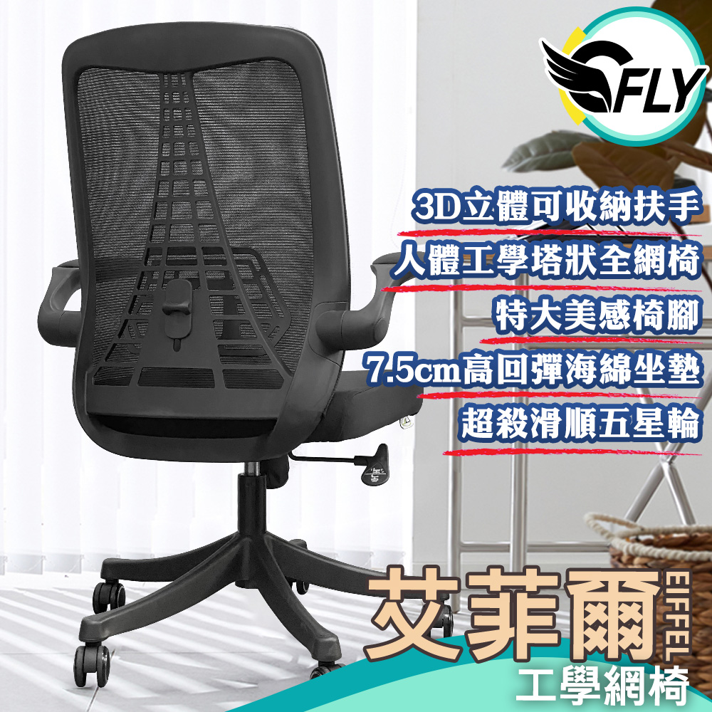 《C-FLY》艾菲爾工學網椅 人體工學椅/電腦椅/辦公椅/會議椅子 黑色