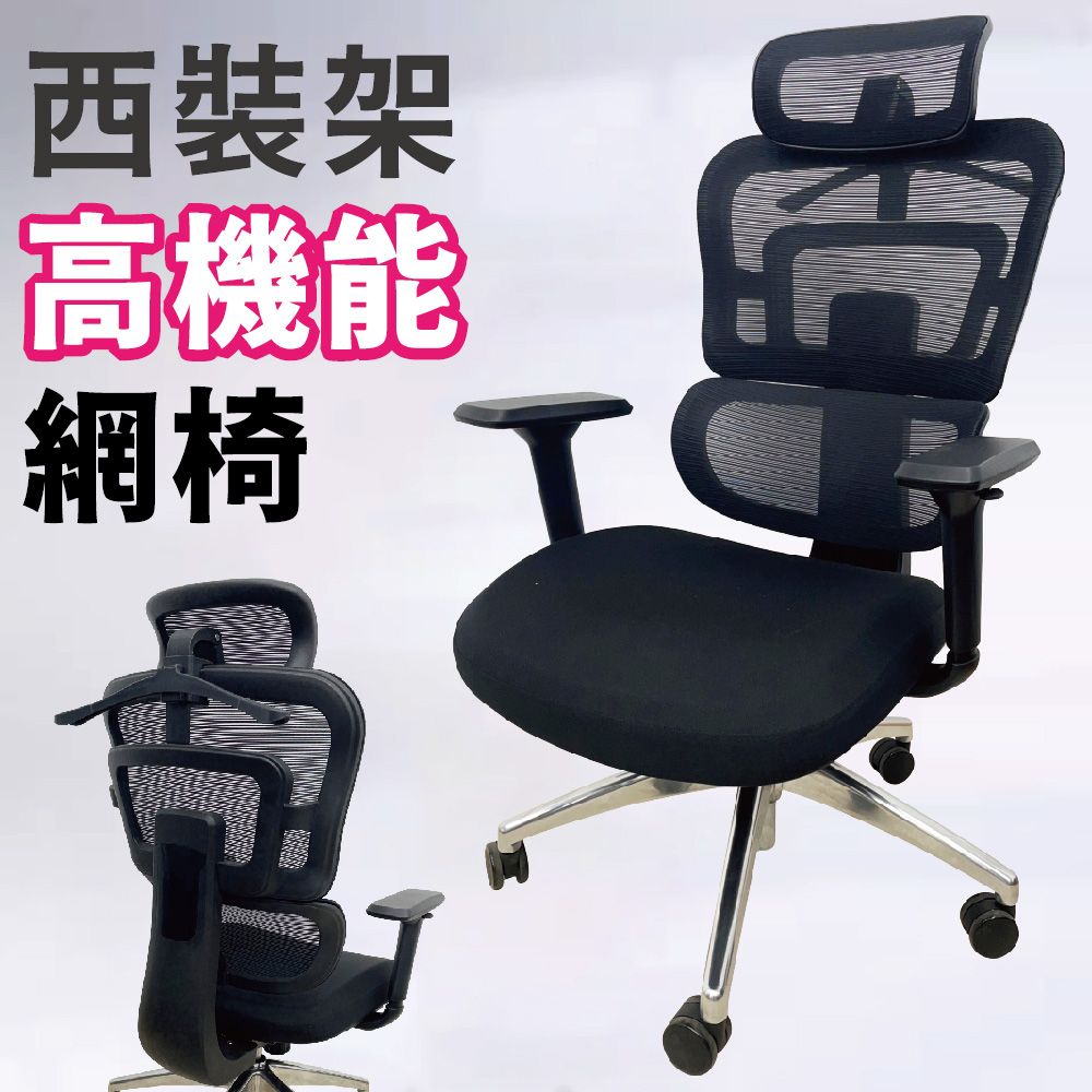 【Z.O.E】機能三節網椅/辦公椅/電腦椅/主管椅/活動式頭枕/3D扶手
