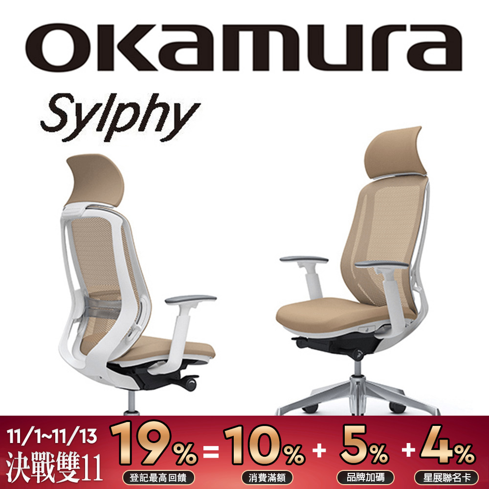 【日本OKAMURA】Sylphy 人體工學概念椅(白框)(奶茶色)(腰靠)