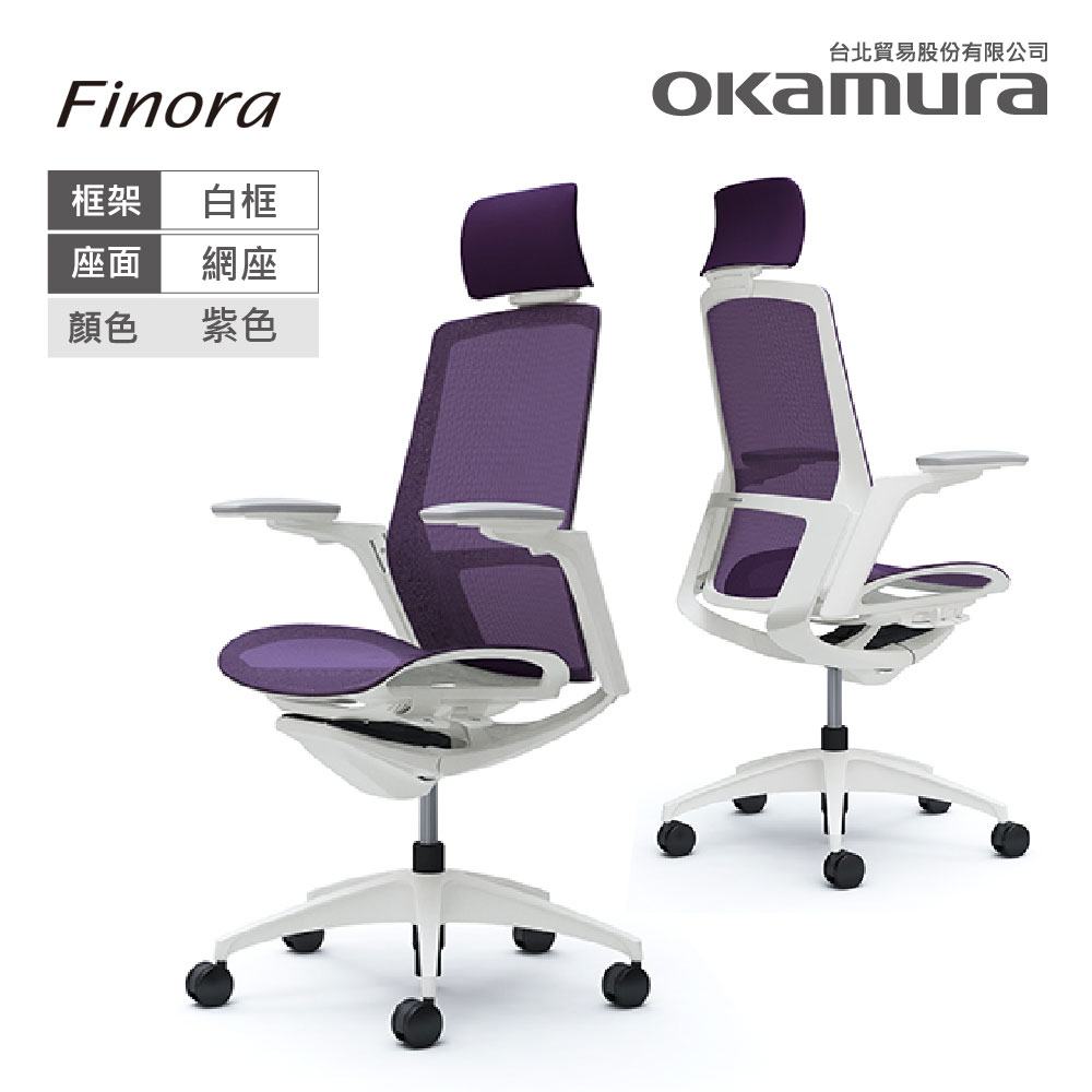 【日本OKAMURA】Finora 人體工學概念椅(白框)(網座)(紫色)