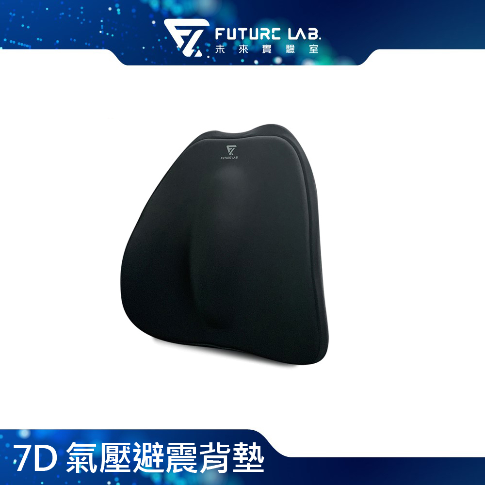 Future Lab. 未來實驗室 7D 氣壓避震背墊
