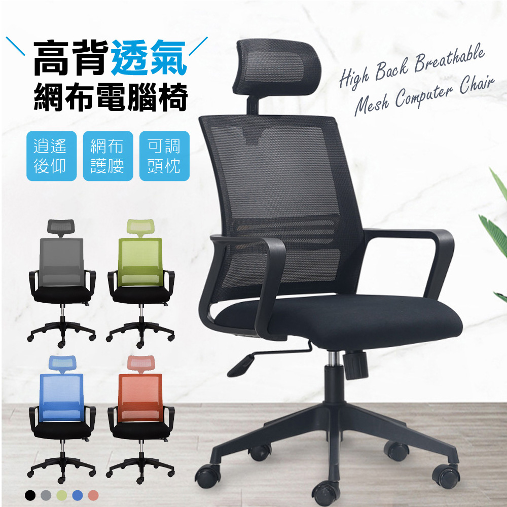 高背透氣電腦椅/辦公椅-可調式頭枕