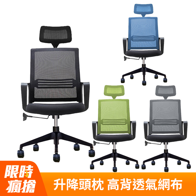 高背透氣電腦椅/辦公椅-可調式頭枕