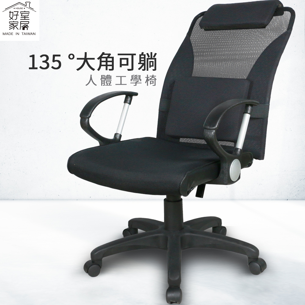 好室家居｜1250-2高背椅 電腦椅辦公椅 椅子 人體工學椅 躺椅 書桌椅