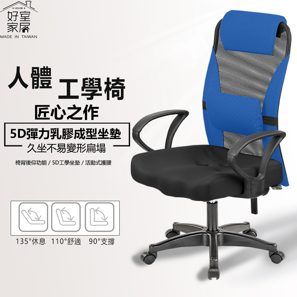 【好室家居】嚴選3D人體工學乳膠久坐電腦椅(升降椅/居家工作/辦公旋轉椅)