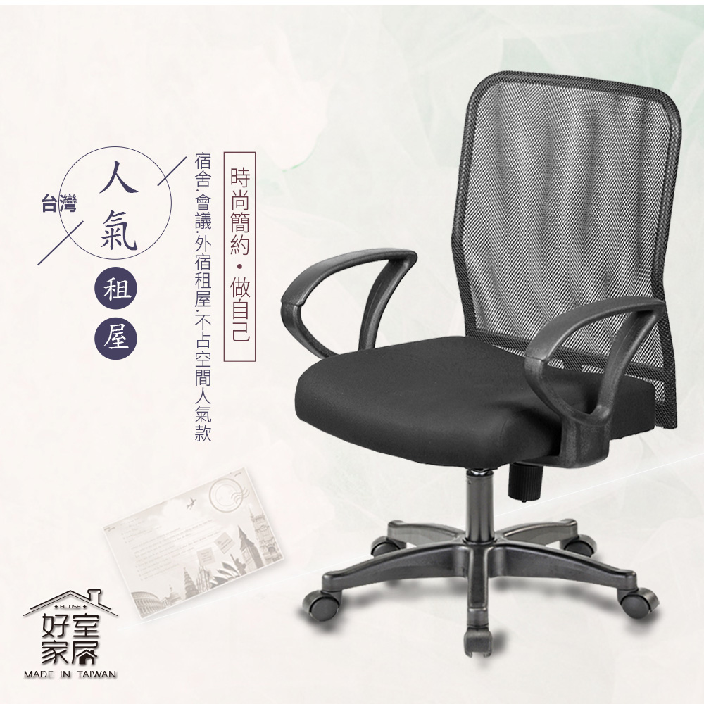 【好室家居】安格斯低背透氣網布電腦椅(MIT電腦椅推薦/辦公椅/電腦椅子)