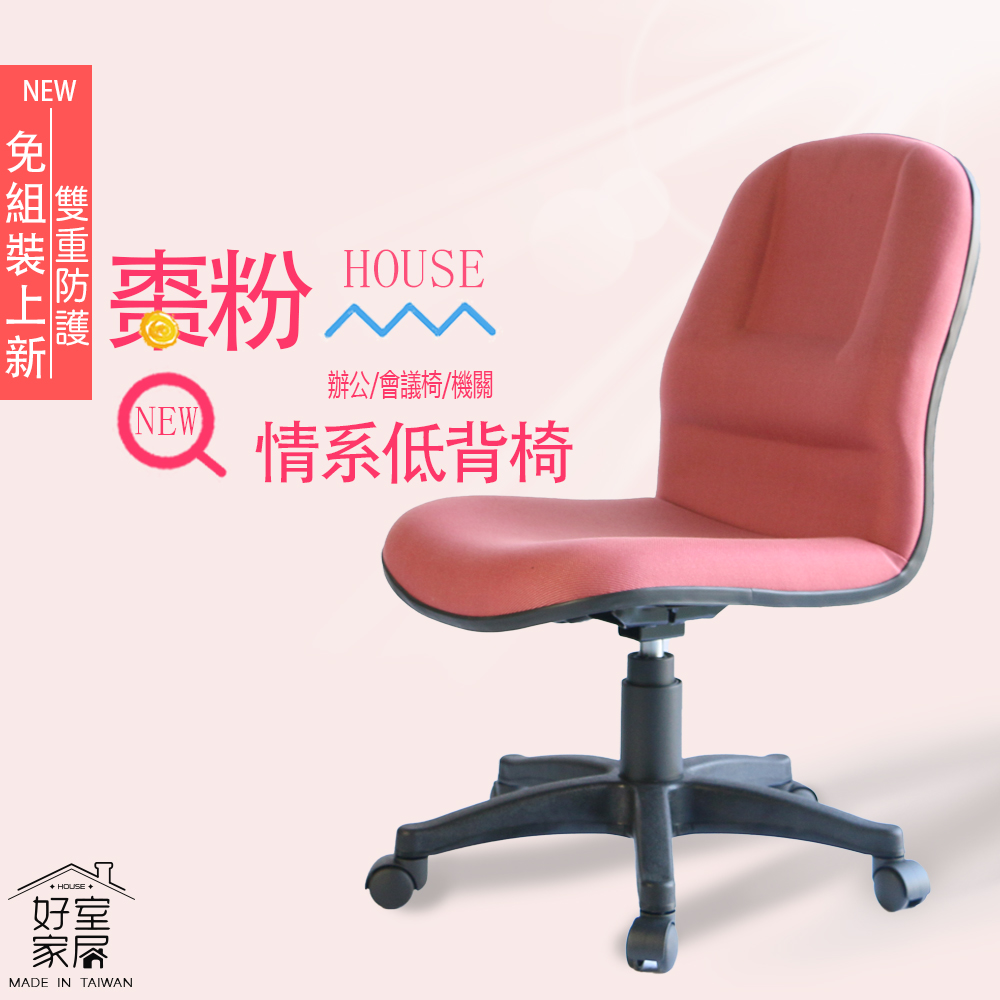 【HOUSE電腦椅】S-1112透氣無扶手網布椅辦公椅會議椅(機關職員辦公椅 櫃檯椅)
