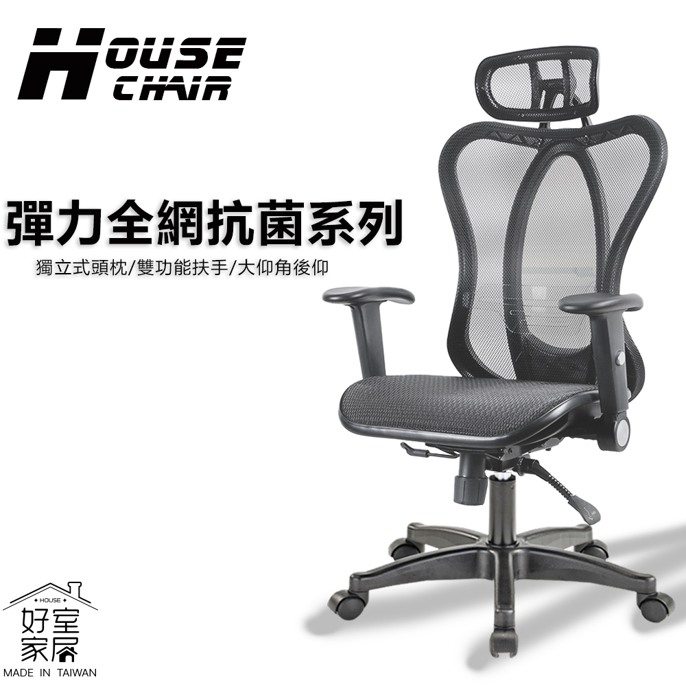 【HOUSE電腦椅】J-019機能全網系列透氣電腦椅辦公椅主管椅(人體工學椅 桌椅 椅子 網椅 躺椅)