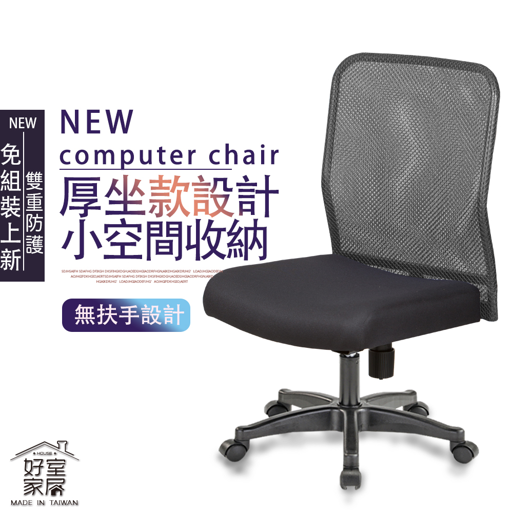 【好室家居】電腦椅 J-001-2透氣網布無把手電腦椅/辦公椅/會議椅