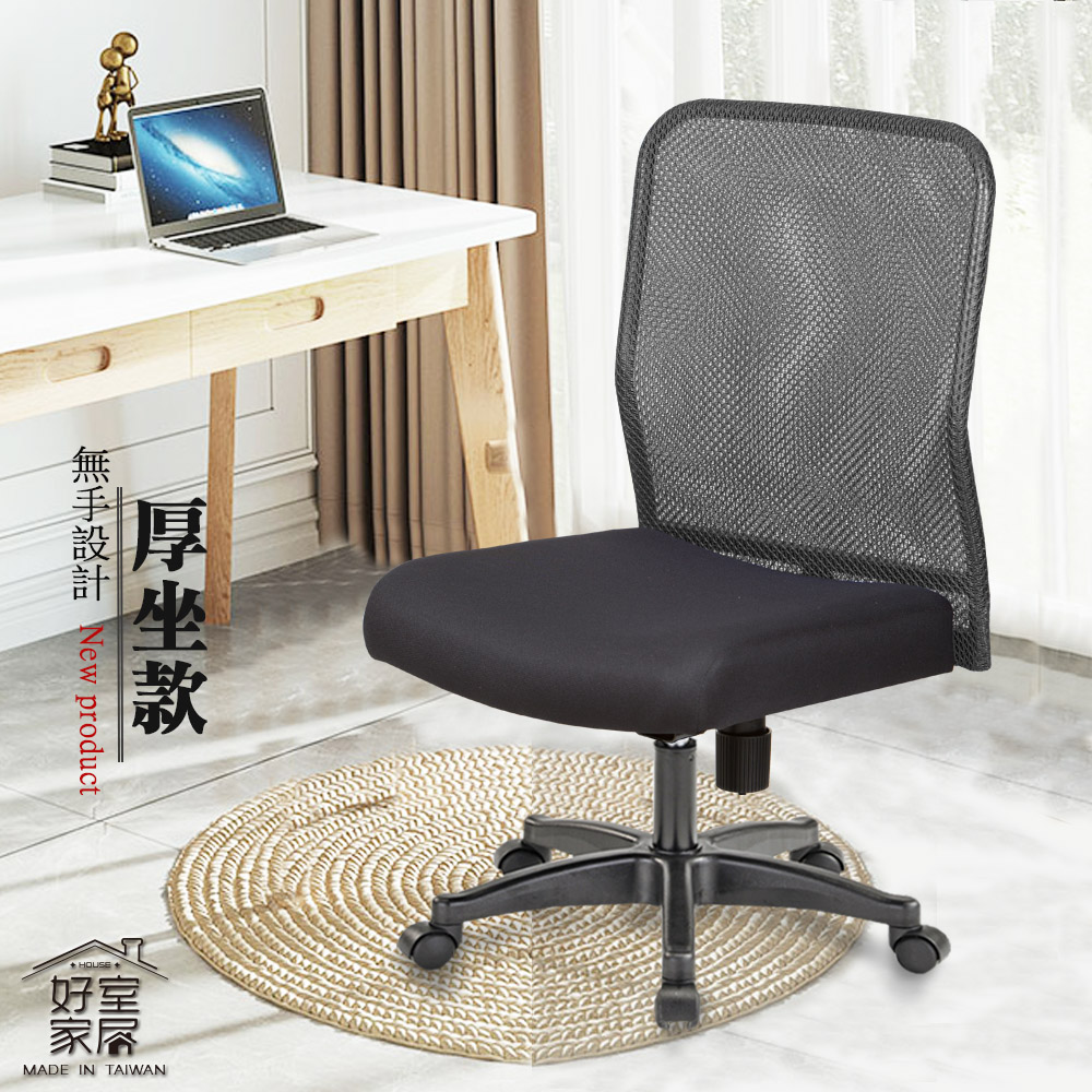 【好室家居】電腦椅 J-001透氣網布無把手電腦椅/免組裝辦公椅/會議椅