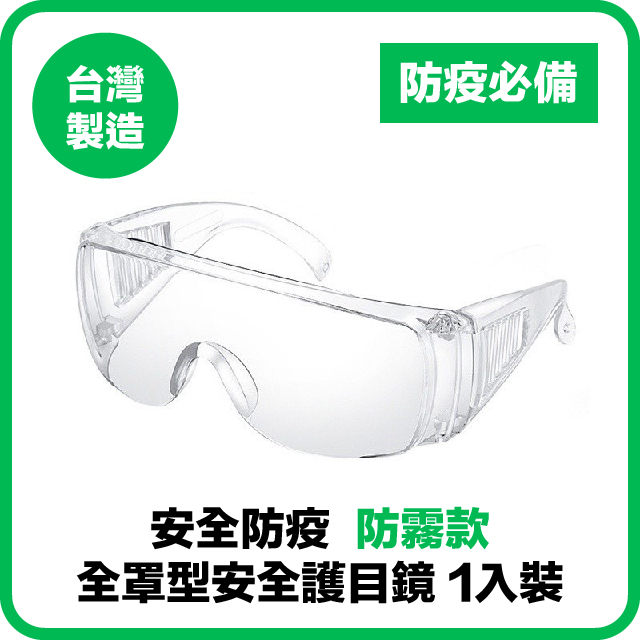 防霧款 全罩型安全護目鏡 透明 1入裝