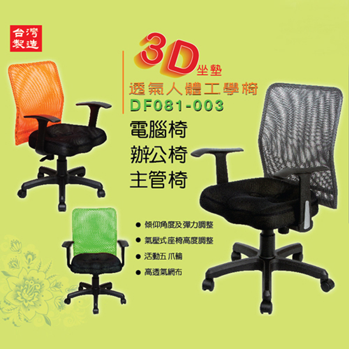 《DFhouse》賈斯汀3D專利辦公椅(3色)
