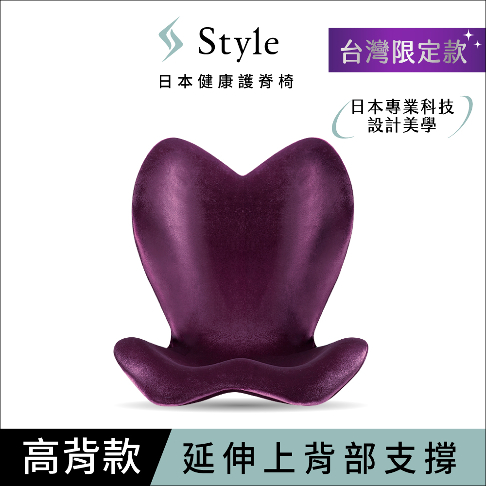 Style ELEGANT 美姿調整椅 高背款 紫
