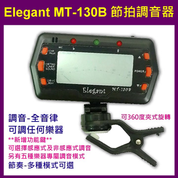 節拍調音器 Elegant MT-130B