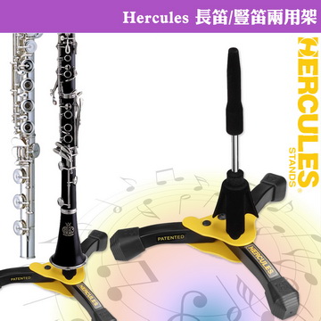 HERCULES DS640B 長笛/豎笛 伸縮式兩用架(附袋)