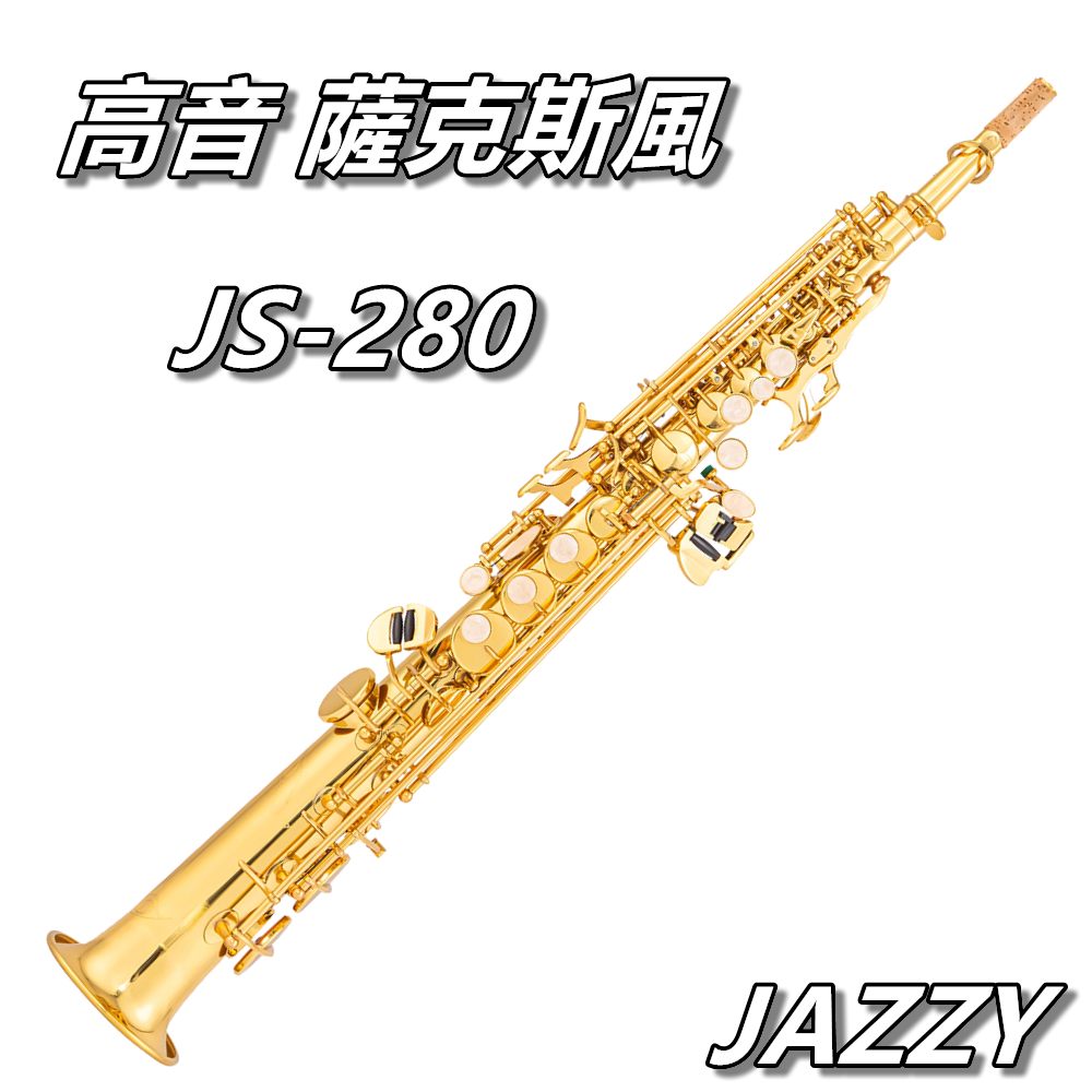 JS-280 高音薩克斯風 降B調 Soprano SAX