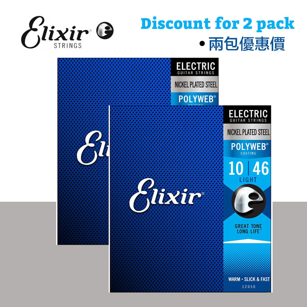 ELIXIR 10-46 鍍鎳 電吉他弦 POLYWEB 兩包優惠價
