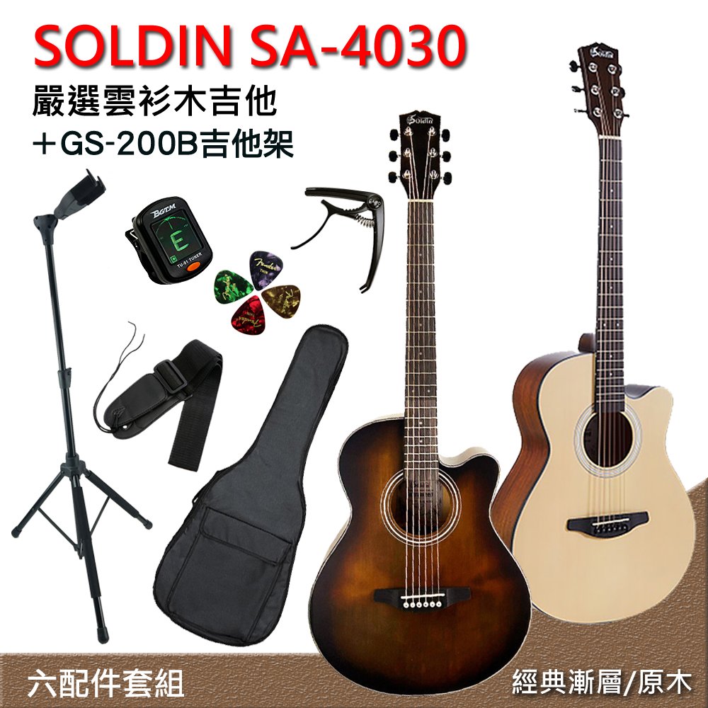 線上樂器展-SOLDIN SA-4030嚴選雲杉木40吋木吉他-兩色任選+GS-200B吉他架/加贈五大好禮