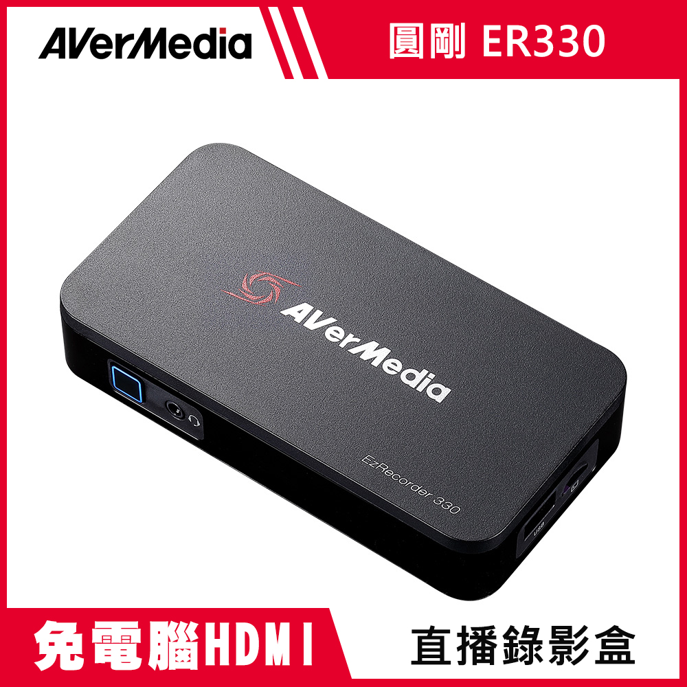 AverMedia 圓剛 免電腦HDMI 直播錄影盒ER330