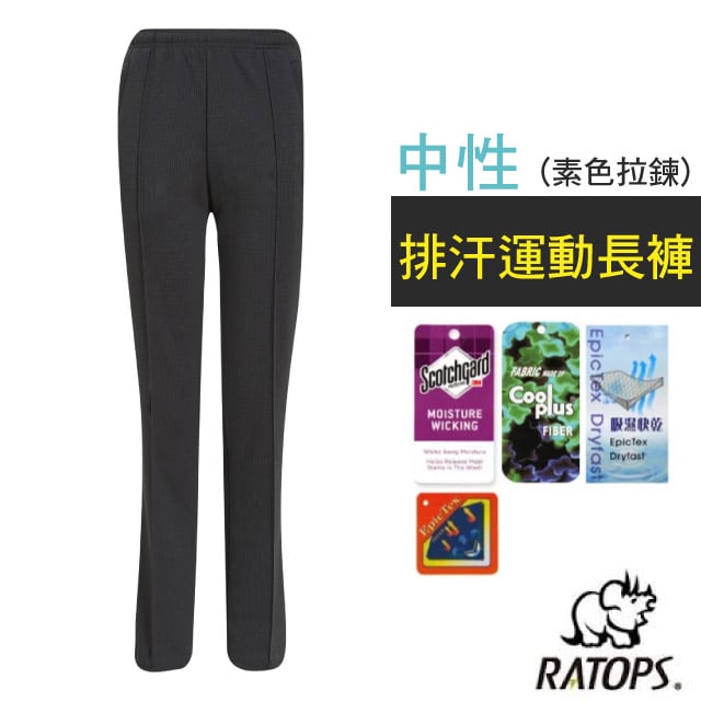 【瑞多仕-RATOPS】中性 排汗運動長褲(素色拉鍊)健行褲.外出褲/ 吸溼排汗.舒適透氣/DB1721 暗鐵灰色