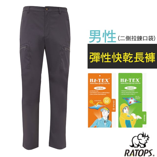 【瑞多仕-RATOPS】男 彈性快乾長褲(二側拉鍊口袋) 彈性纖維.UPF50+/DA3430 黑灰色