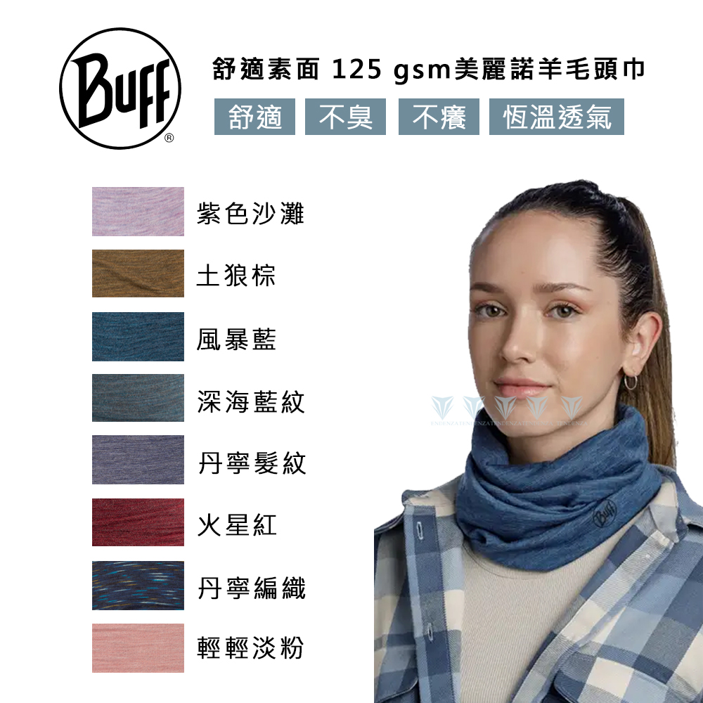 【BUFF】BF117819 舒適素面 125 gsm美麗諾羊毛頭巾