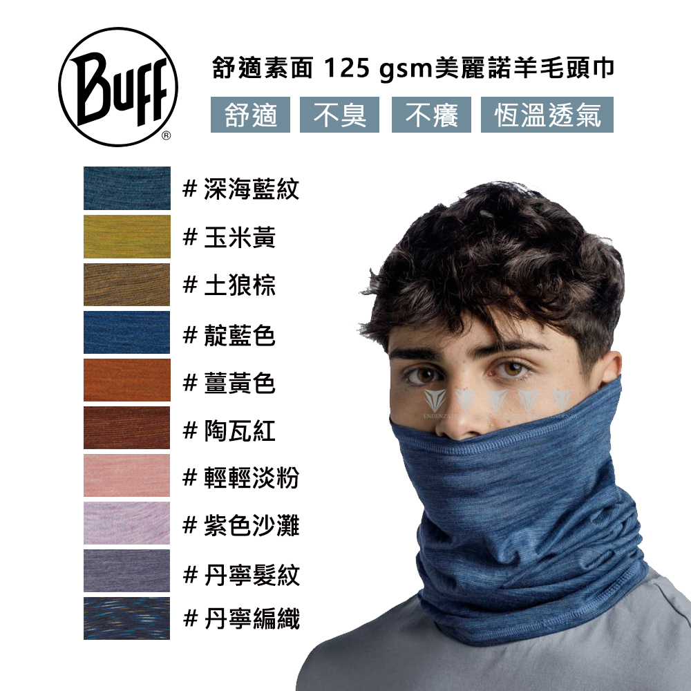 【BUFF】BF117819 舒適素面 125 gsm美麗諾羊毛頭巾